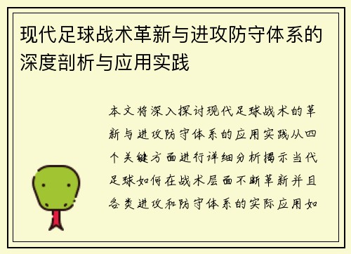 现代足球战术革新与进攻防守体系的深度剖析与应用实践