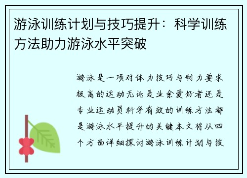 游泳训练计划与技巧提升：科学训练方法助力游泳水平突破