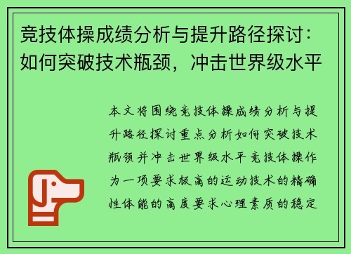 竞技体操成绩分析与提升路径探讨：如何突破技术瓶颈，冲击世界级水平
