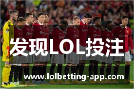 发现LOL投注