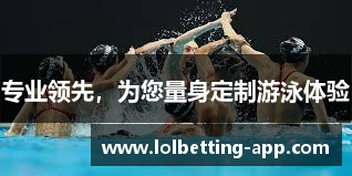 专业领先，为您量身定制游泳体验