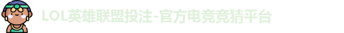 LOL投注